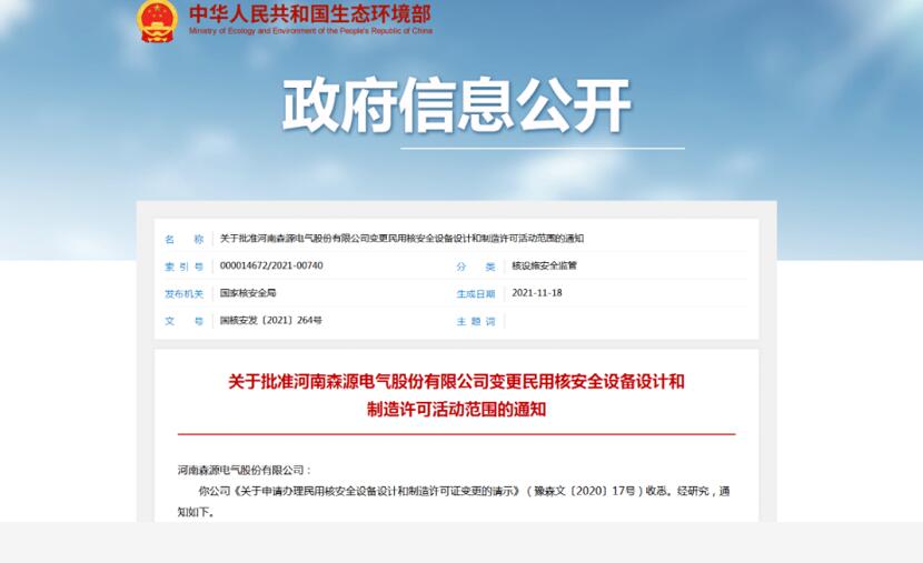 核电领域新突破‖森源电气民用核安全设备设计和制造许可范围获批增加