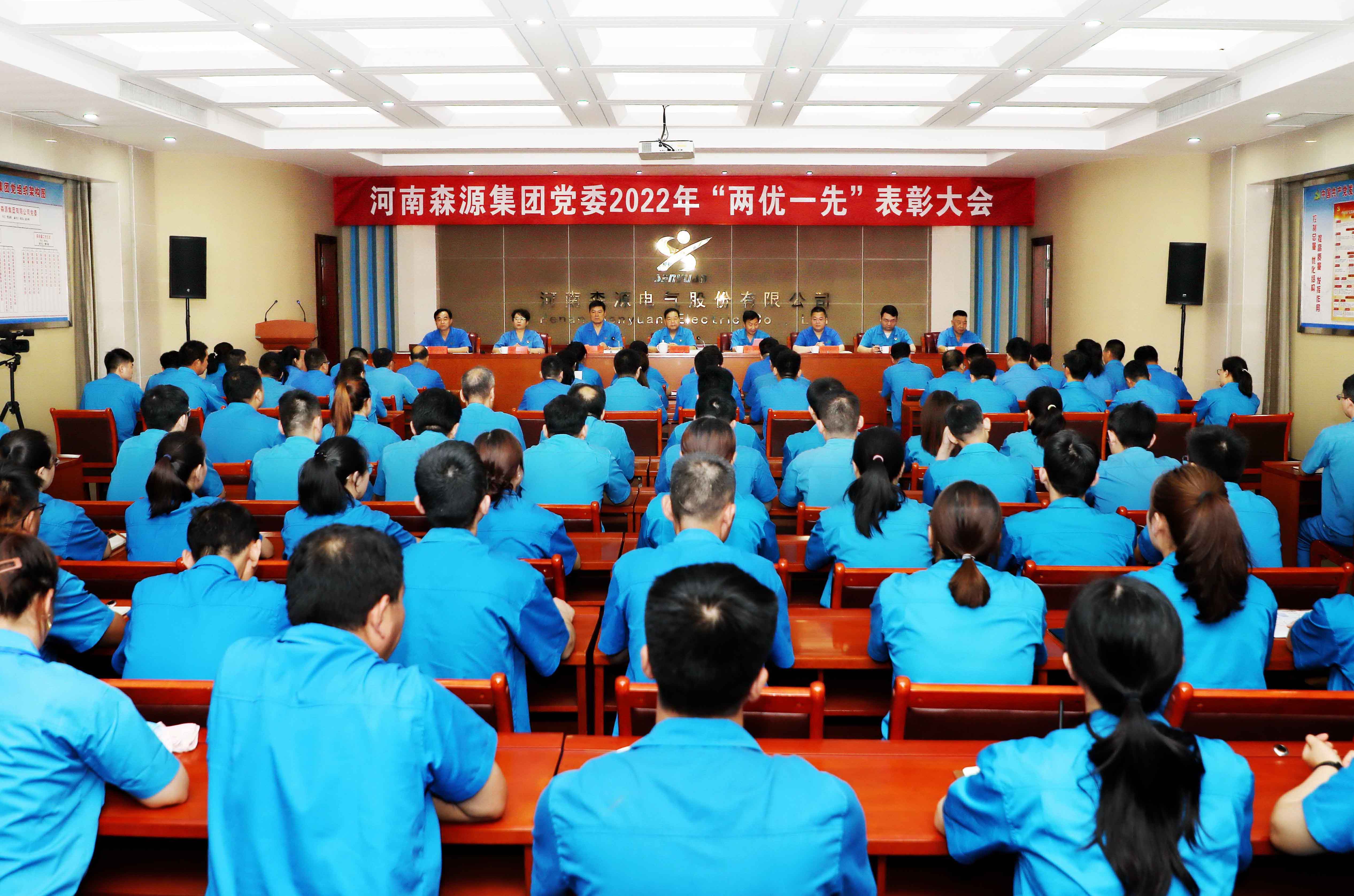 七一建党节│河南森源集团党委隆重举行2022年“两优一先”表彰大会