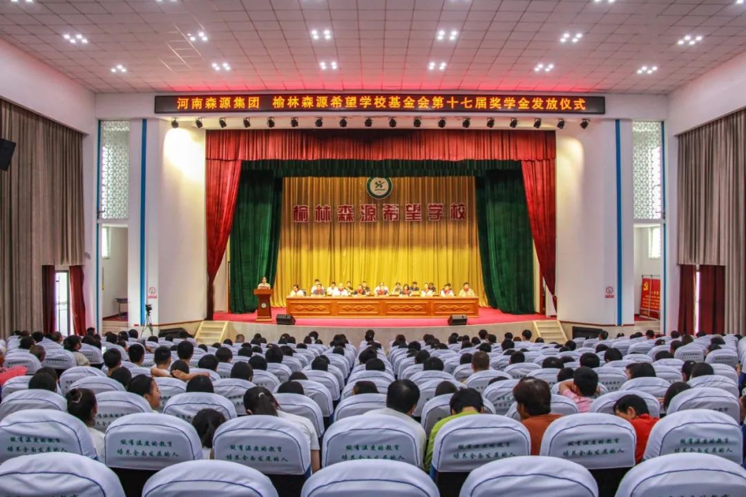 金秋助学 爱心护航——河南森源集团 榆林森源希望学校基金会第十七届奖学金发放仪式隆重举行