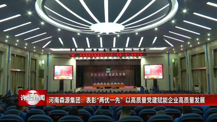 许昌电视台《许昌新闻》用时2分45秒对河南森源集团党委“七一”建党节活动进行了全方位报道。